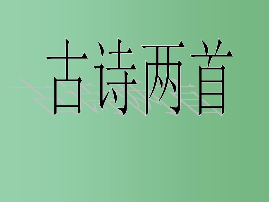 二年级语文下册 第5单元 17《古诗两首》夜书所见课件3 语文S版_第1页