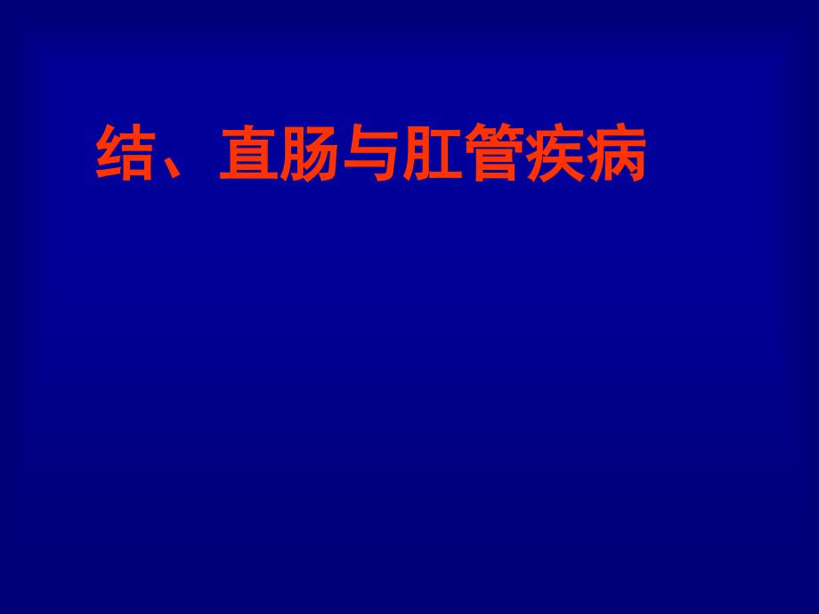 普外科见习课件：结肠癌_第1页