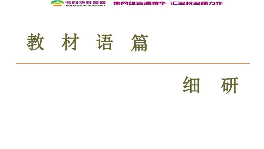 同步外研英语选修六新突破课件：Module 3 Section Ⅳ　Using Language (书利华教育网)_第2页