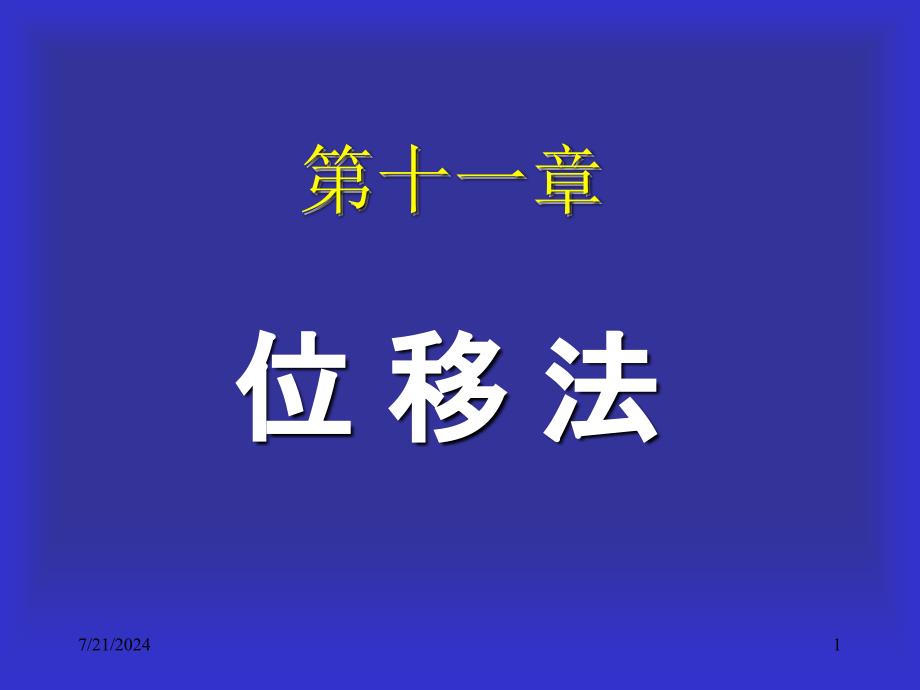 结构力学课件11位移法_第1页