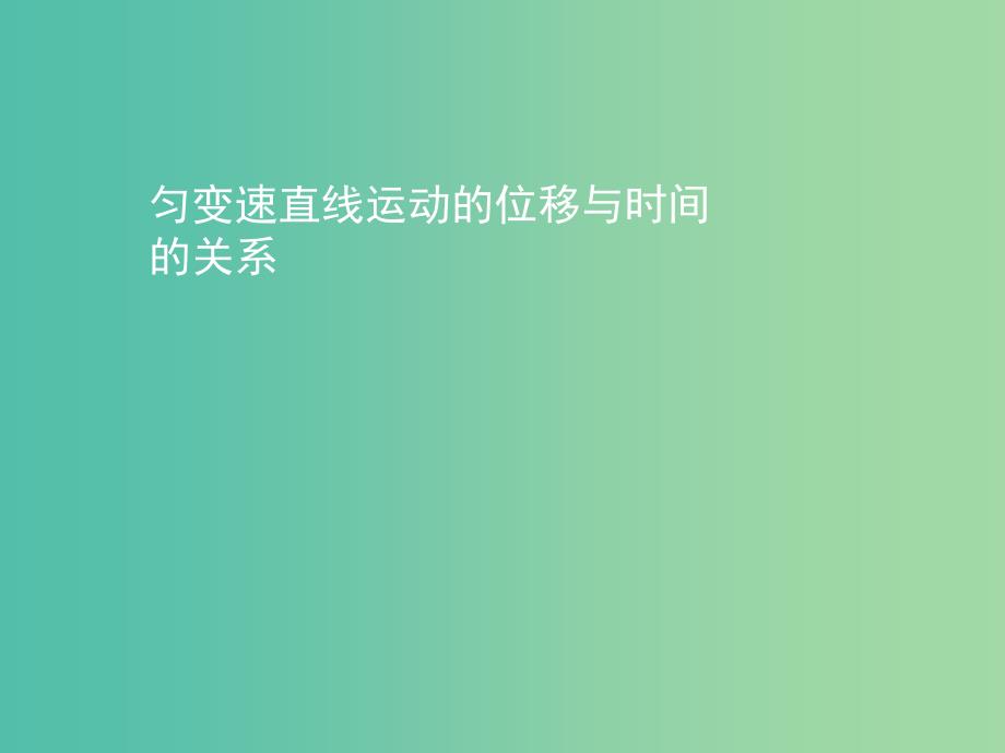 高中物理 第二章 第三节 匀变速直线运动的位移与时间的关系课件 新人教版必修1.ppt_第1页