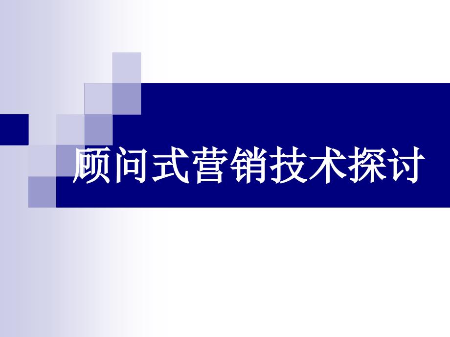 顾问式营销技术探讨_第1页