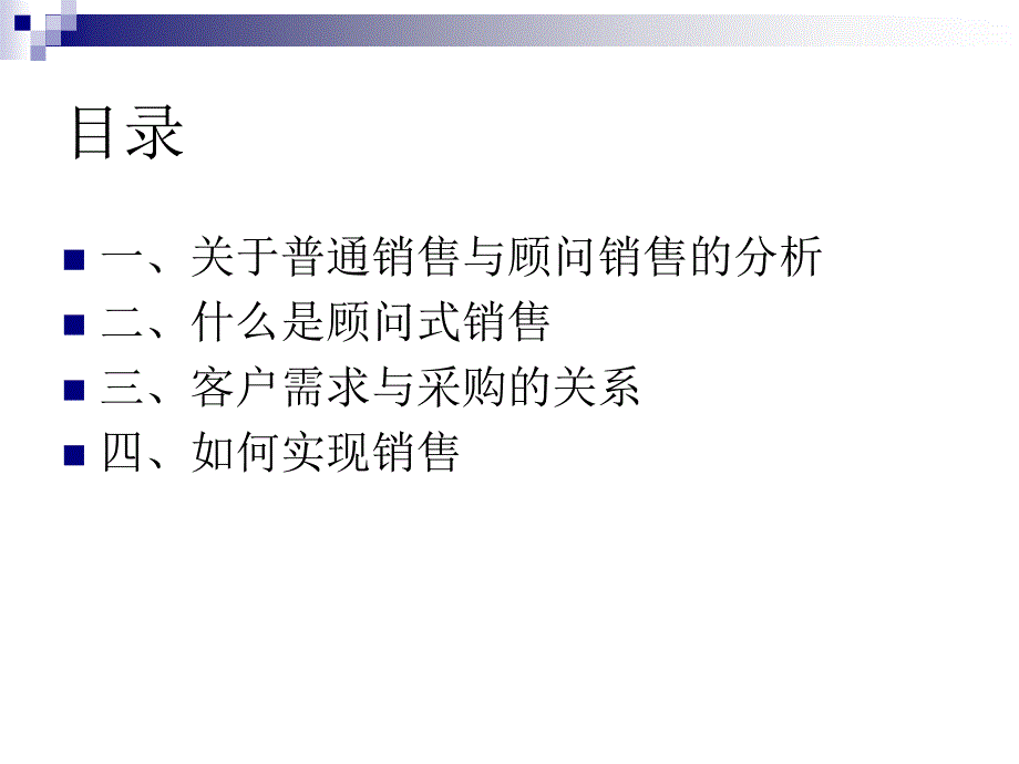 顾问式营销技术探讨_第2页