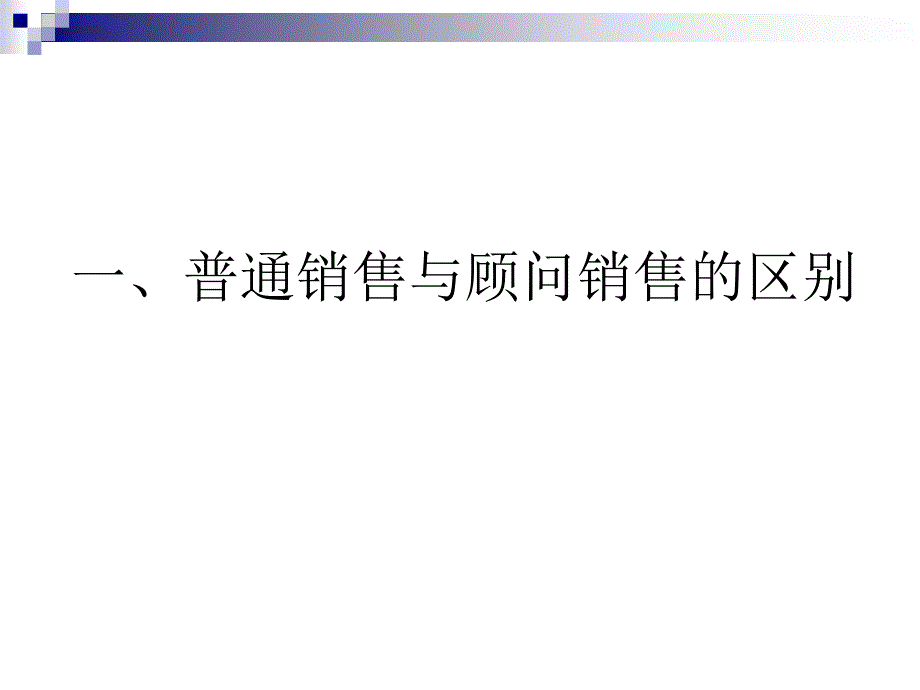 顾问式营销技术探讨_第3页