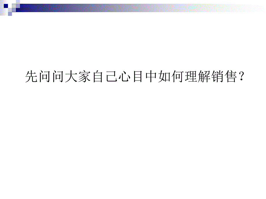 顾问式营销技术探讨_第4页