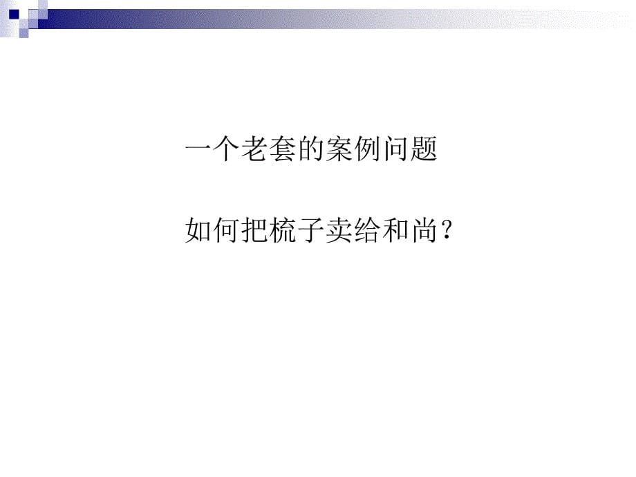 顾问式营销技术探讨_第5页