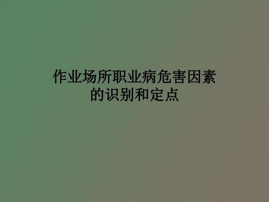 作业场所职业病危害因素的识别、定点_第1页