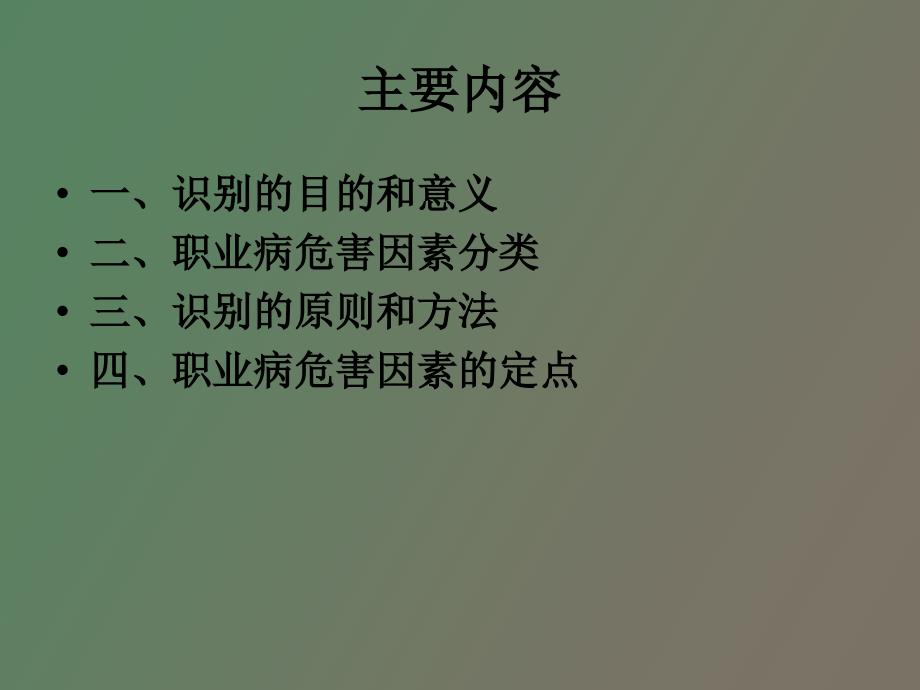 作业场所职业病危害因素的识别、定点_第2页