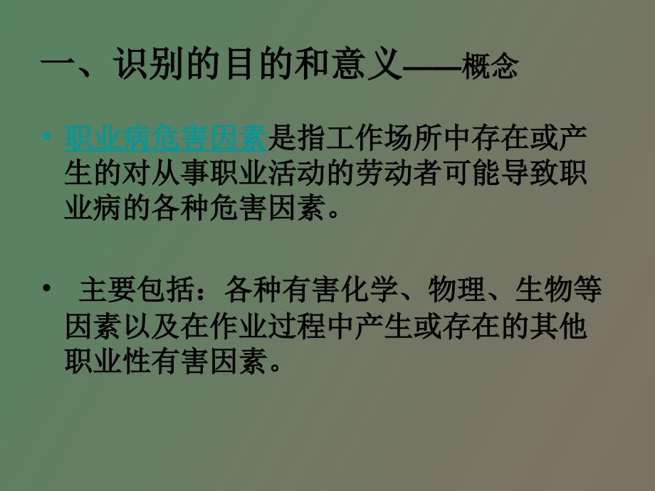 作业场所职业病危害因素的识别、定点_第3页