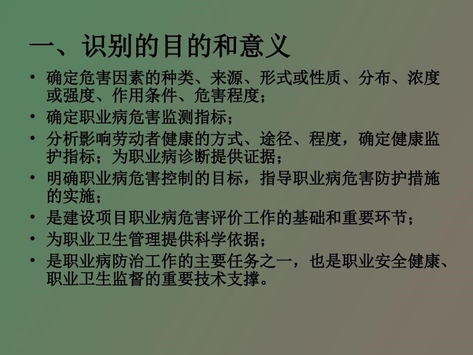 作业场所职业病危害因素的识别、定点_第5页