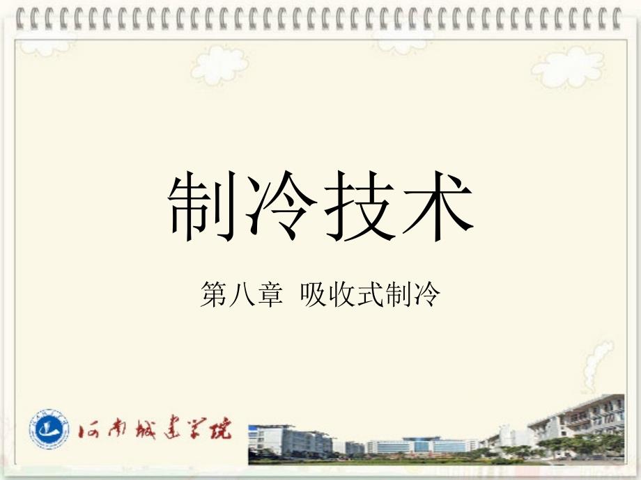 第八章-吸收式制冷_第1页