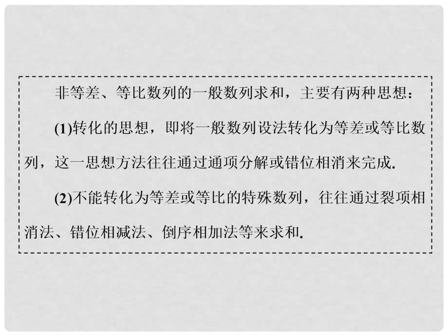 高考数学一轮复习 第八单元 数列 高考研究课（三）数列求和的3种方法——分组转化、裂项相消及错位相减课件 文_第2页