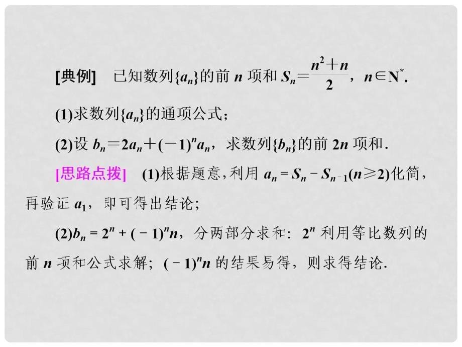 高考数学一轮复习 第八单元 数列 高考研究课（三）数列求和的3种方法——分组转化、裂项相消及错位相减课件 文_第5页