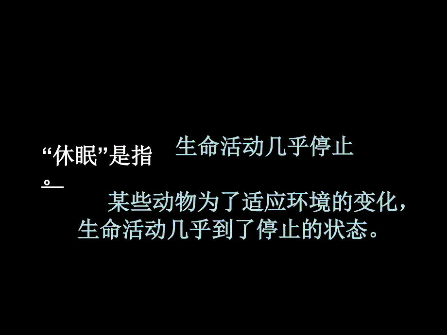 沪教版语文三上动物的休眠课件4_第2页