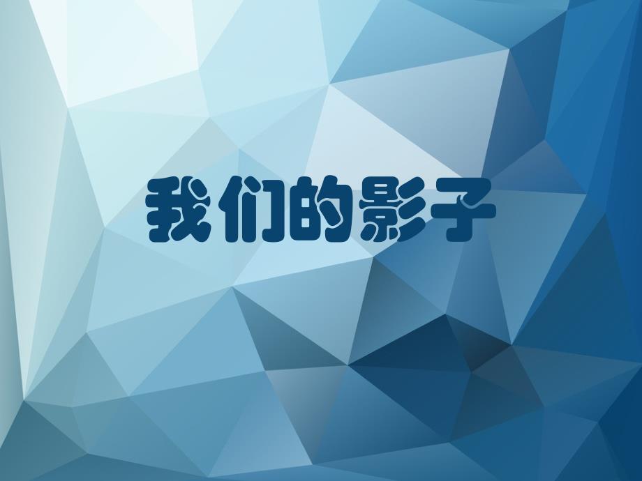 小学二年级下册美术课件-3.9我们的影子-岭南版(36张)ppt课件_第2页