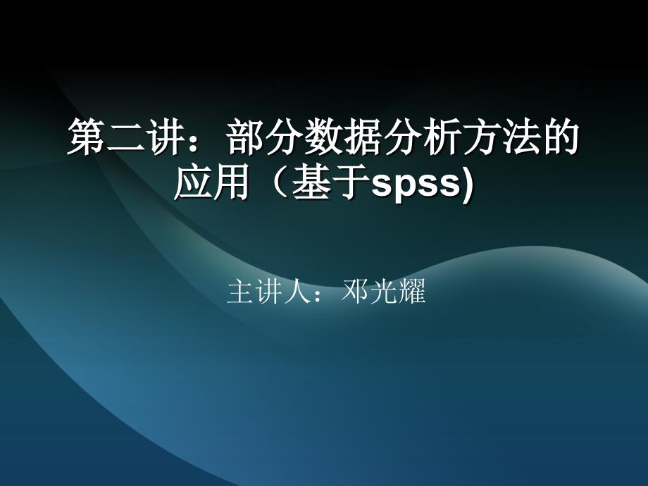 部分数据分析方法的应用(基于spss).ppt_第1页