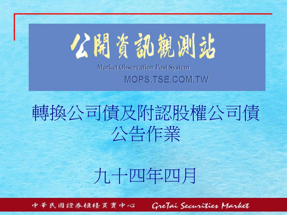 轉換公司債及附認股權公司債公告作業ppt课件_第1页