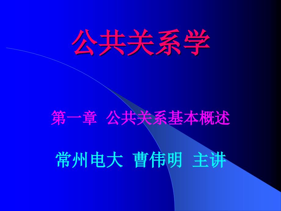 《公共关系学》PPT课件_第1页