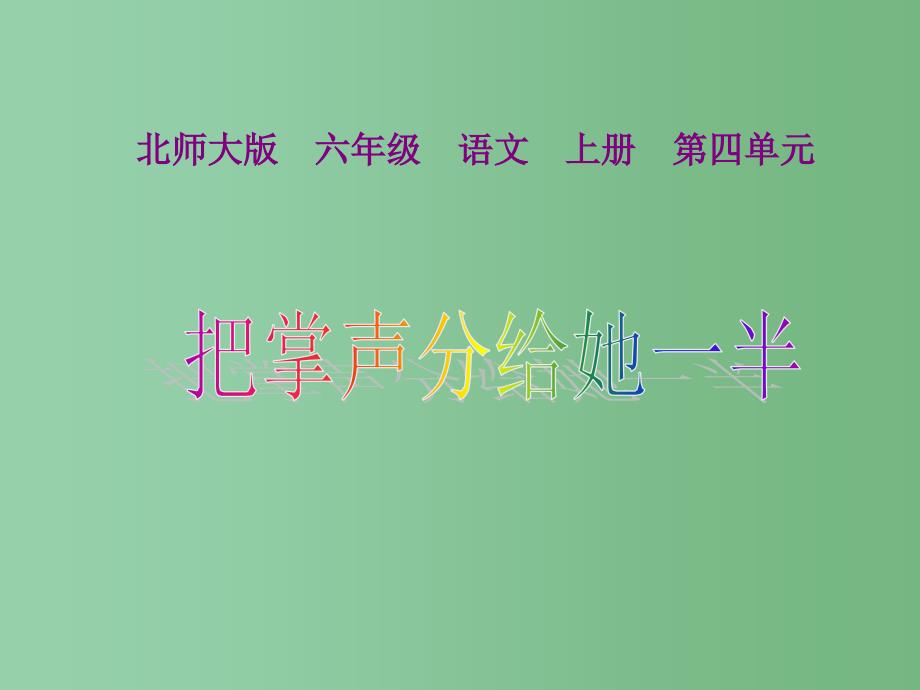 六年级语文上册 4 体育《把掌声分给她一半》课件1 北师大版_第1页