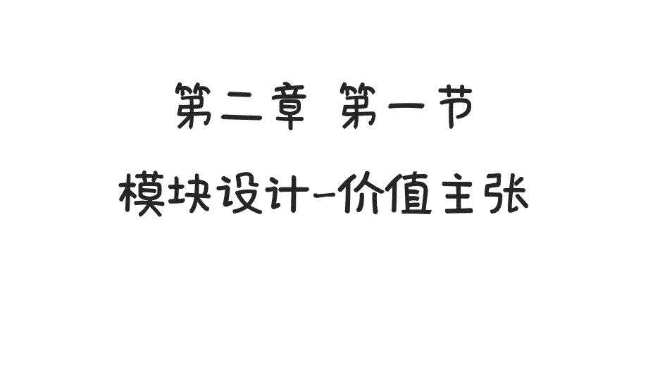 价值主张设计入门_第1页