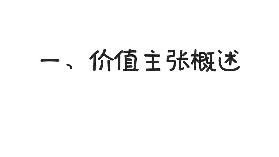 价值主张设计入门_第3页