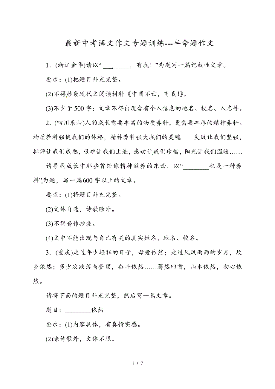 最新中考语文作文专题训练半命题作文_第1页