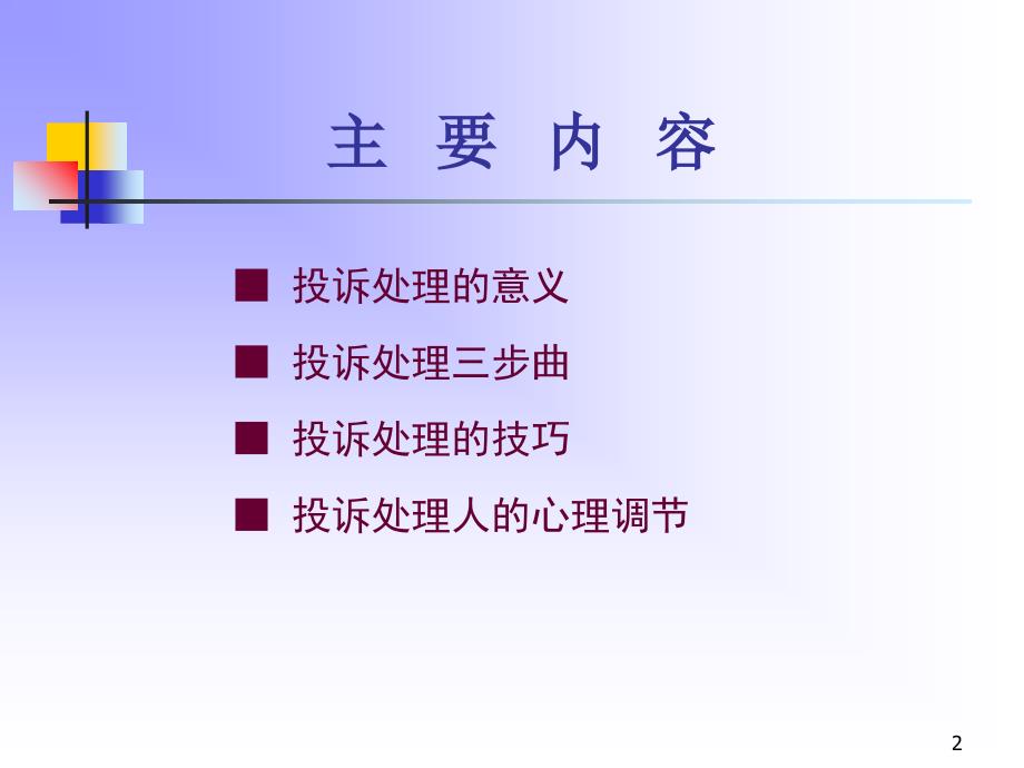 《投诉处理培训》PPT课件_第2页