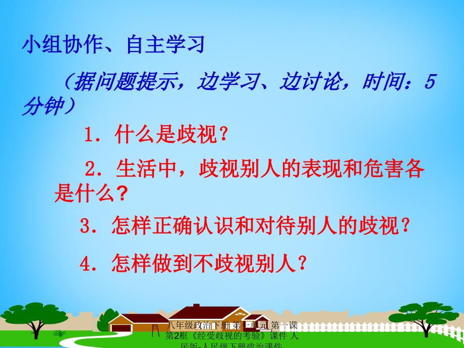 最新八年级政治下册第一单元第一课第2框经受歧视的考验课件_第3页