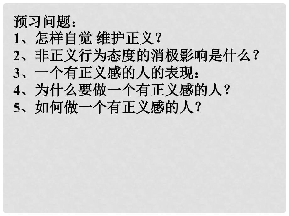 广东省河源市南开实验学校八年级政治下册《自觉维护正义》课件 新人教版_第2页