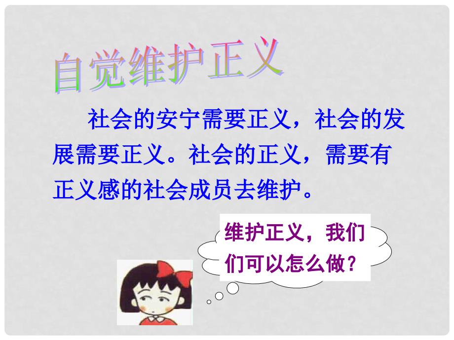 广东省河源市南开实验学校八年级政治下册《自觉维护正义》课件 新人教版_第4页