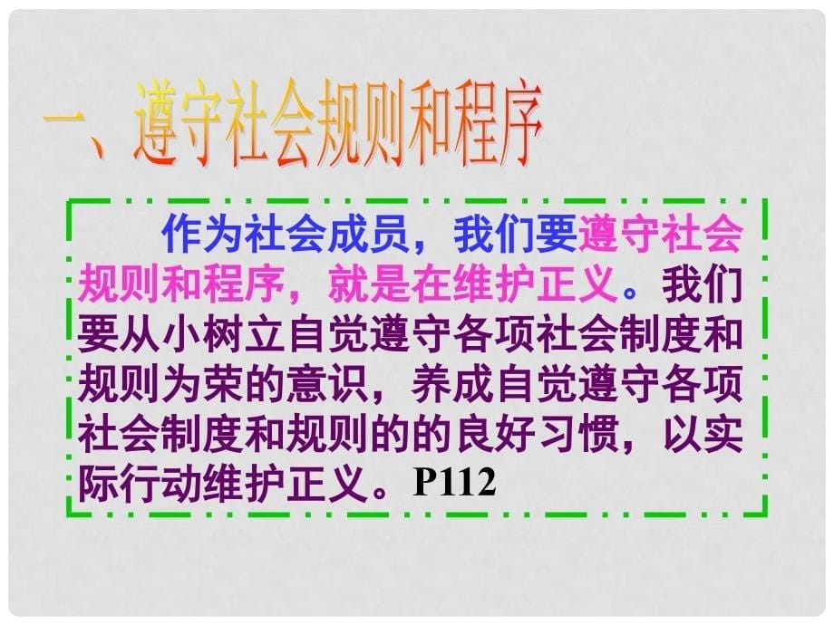 广东省河源市南开实验学校八年级政治下册《自觉维护正义》课件 新人教版_第5页