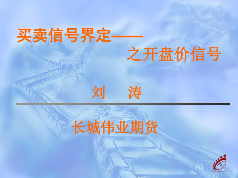 期货短线剑客训练营之一买卖信号价定之开盘_第1页