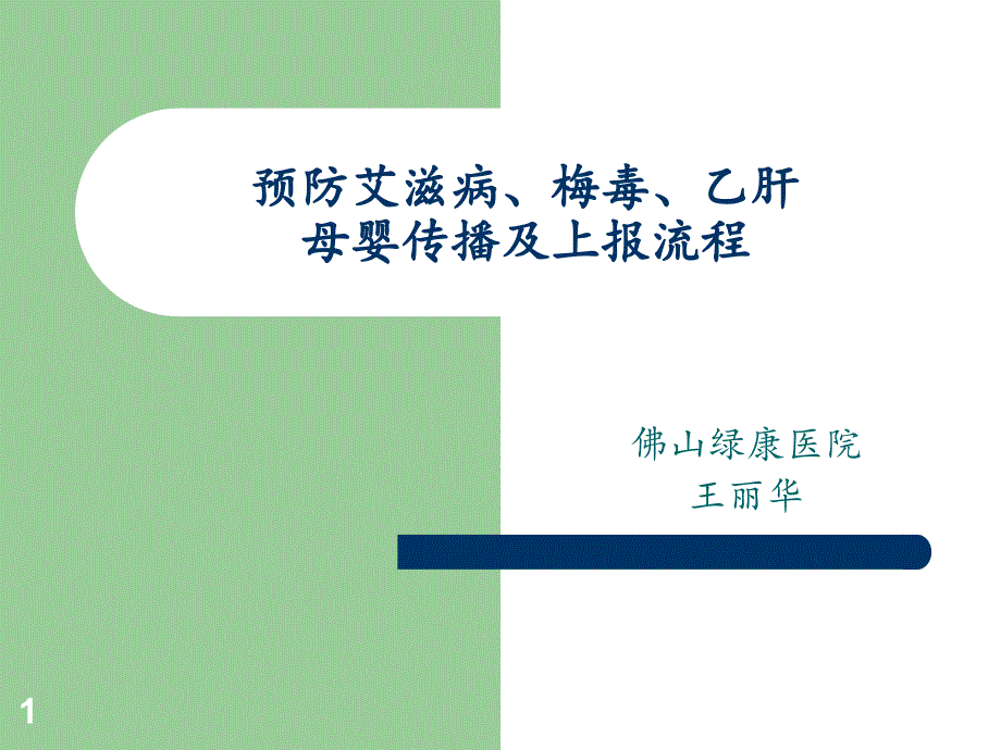 预防艾滋病梅毒乙肝母婴传播.PPT_第1页