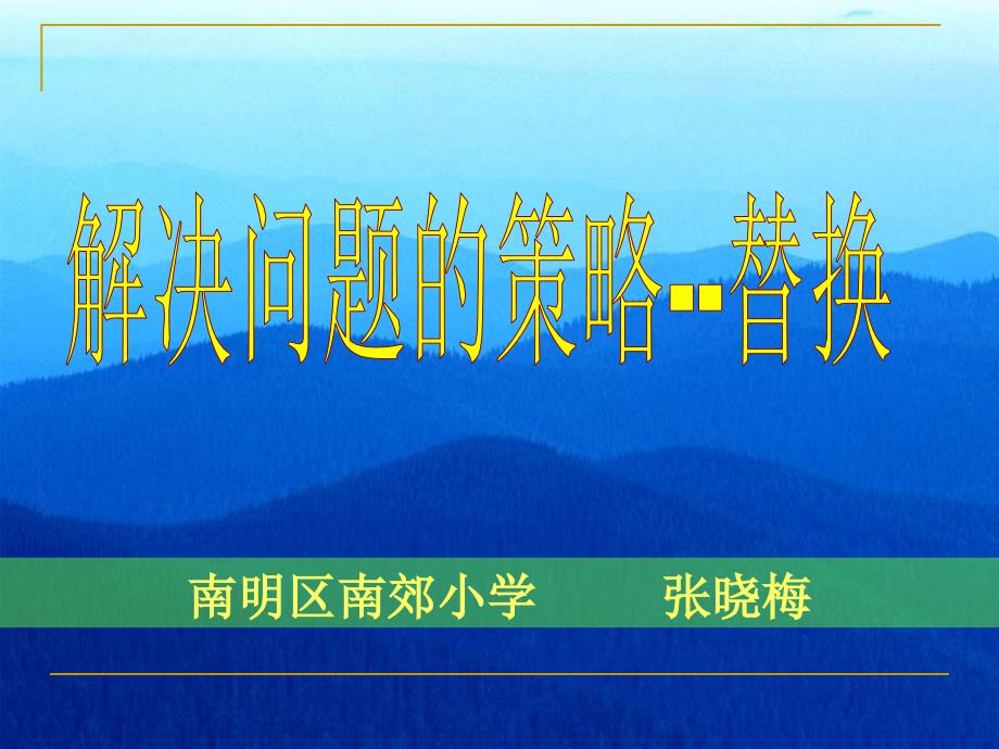 第十一册数学解决问题的策略替换课件_第1页