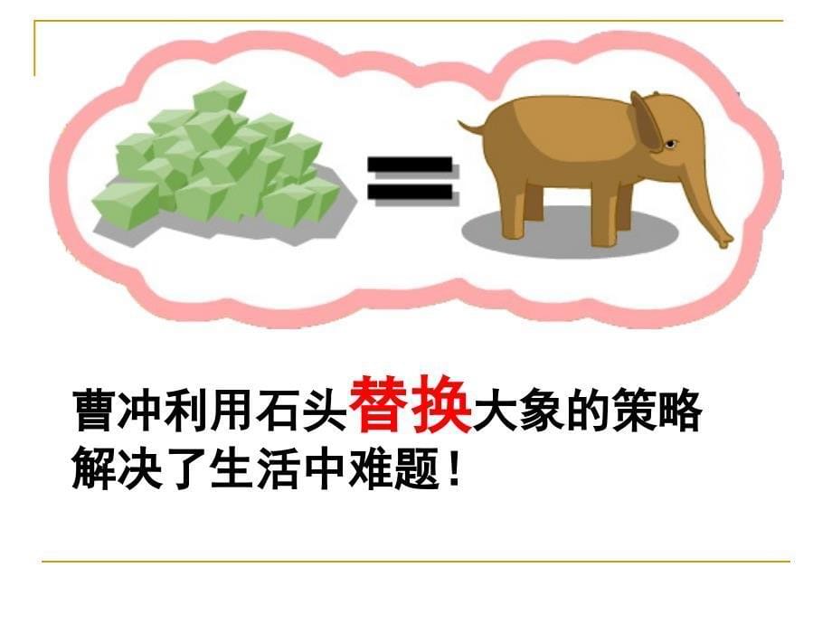 第十一册数学解决问题的策略替换课件_第5页