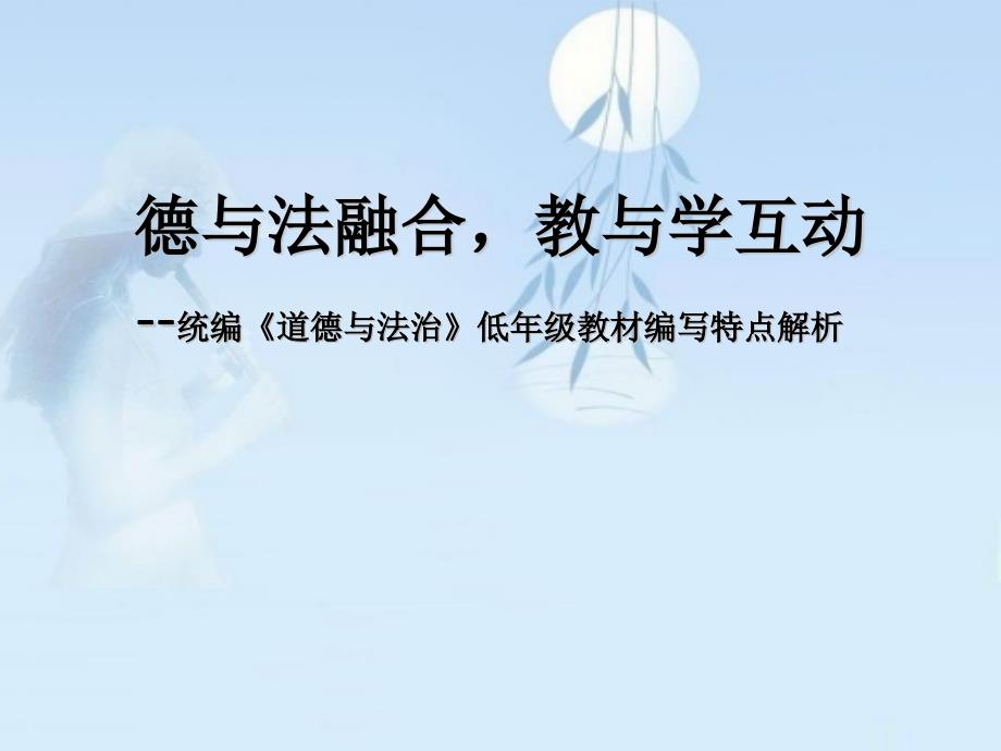 统编道德与法治编写特点解析_第1页