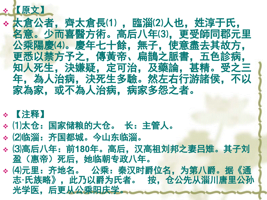 仓公传医古文课件_第3页