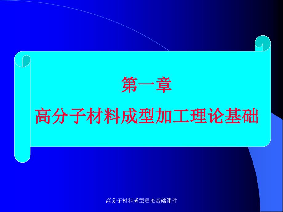 高分子材料成型理论基础课件_第1页