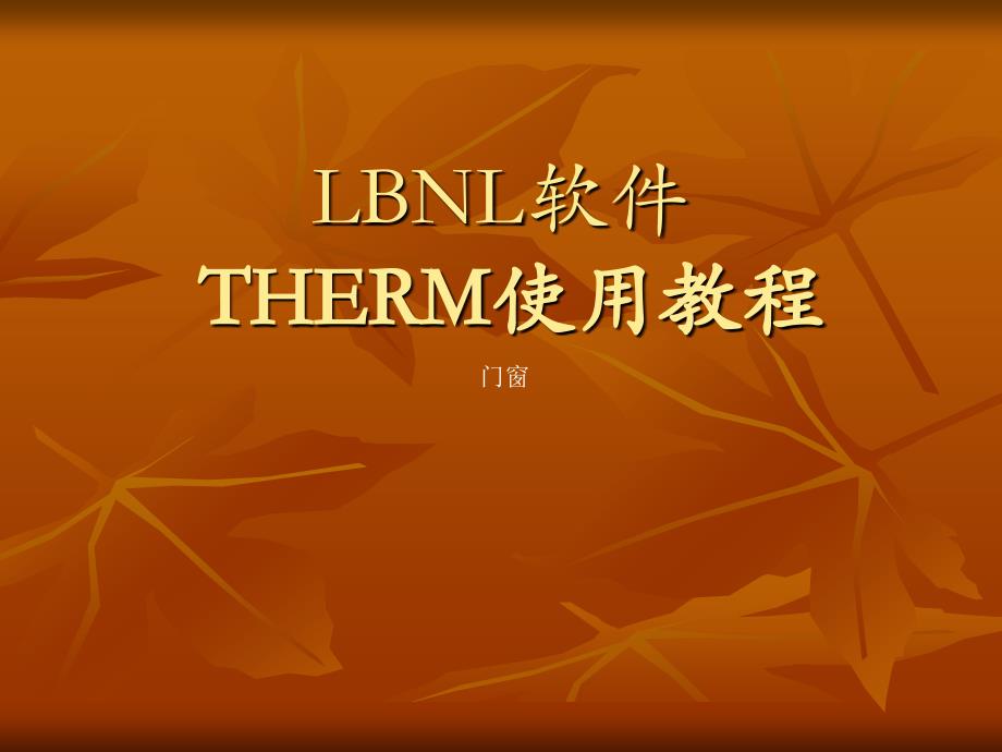 门窗传热计算软件THERM5LBNL从入门到精通_第2页