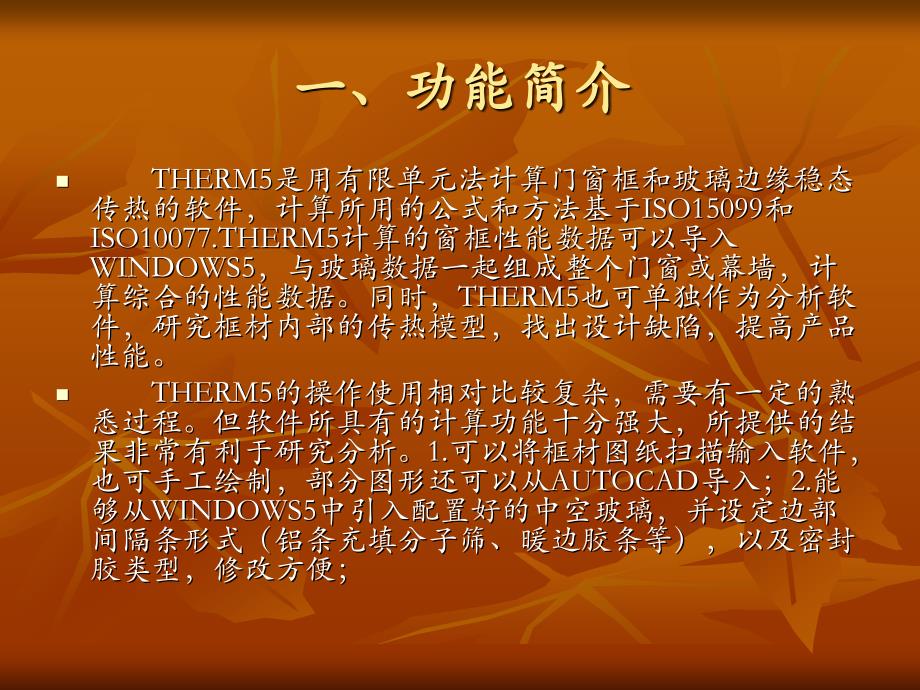 门窗传热计算软件THERM5LBNL从入门到精通_第3页