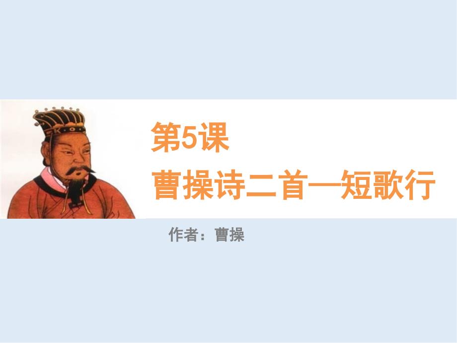 【K12配套】最新北师大版语文必修三第5课曹操诗二首短歌行ppt课件_第1页