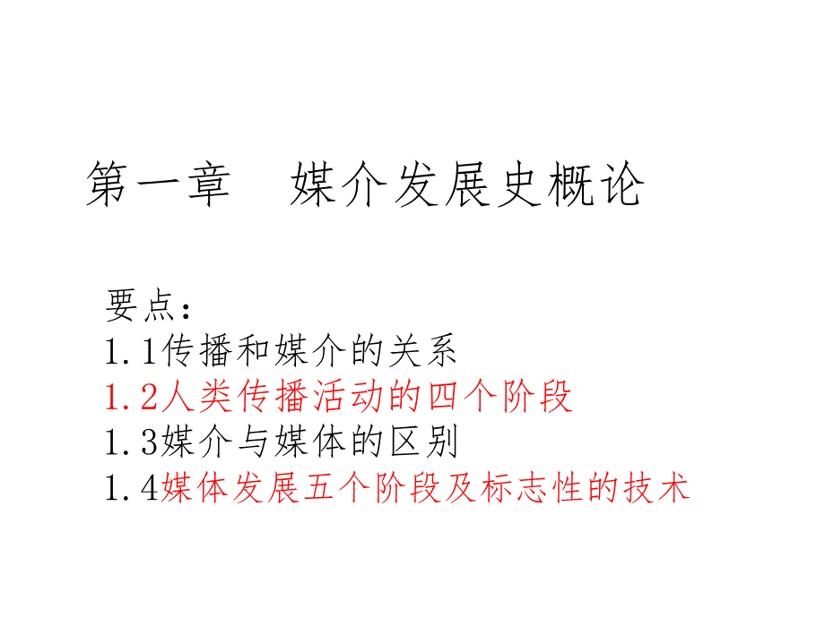 媒介发展史概论课件_第1页