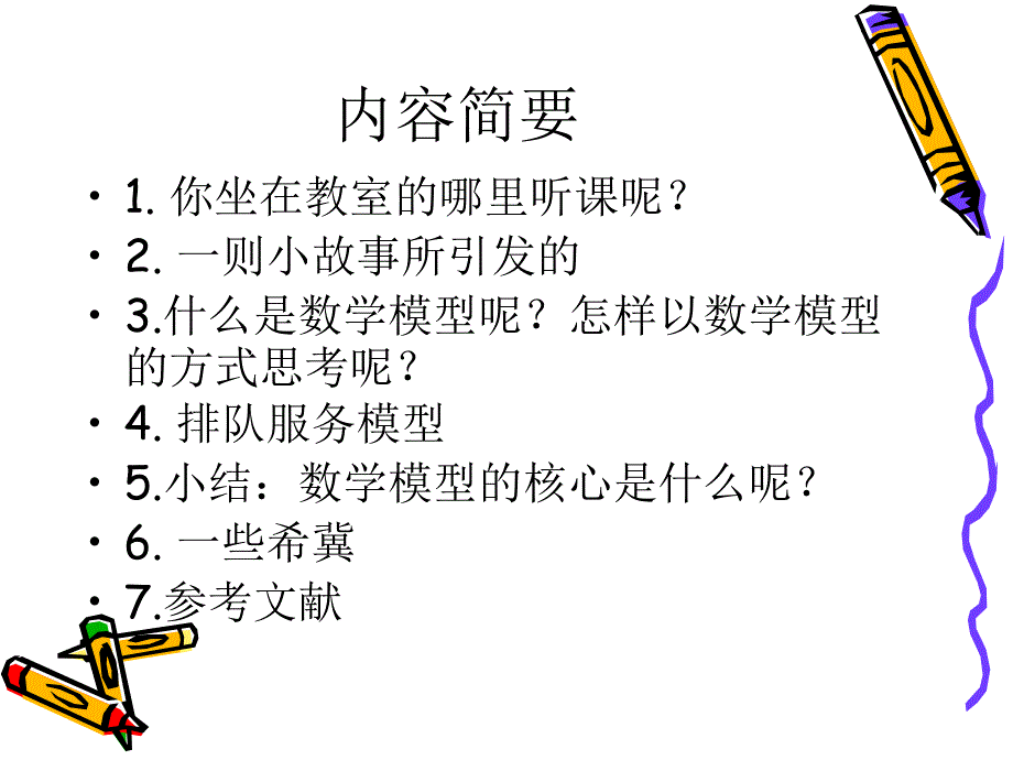 用数学模型的思维方式看问题_第2页