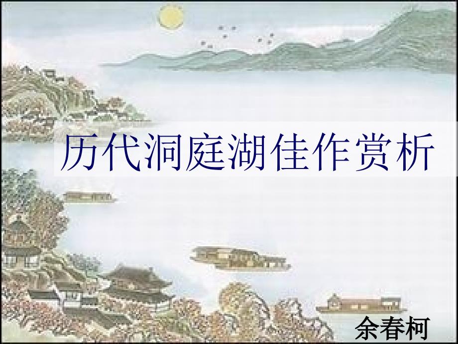 《洞庭湖诗歌欣赏》PPT课件.ppt_第1页