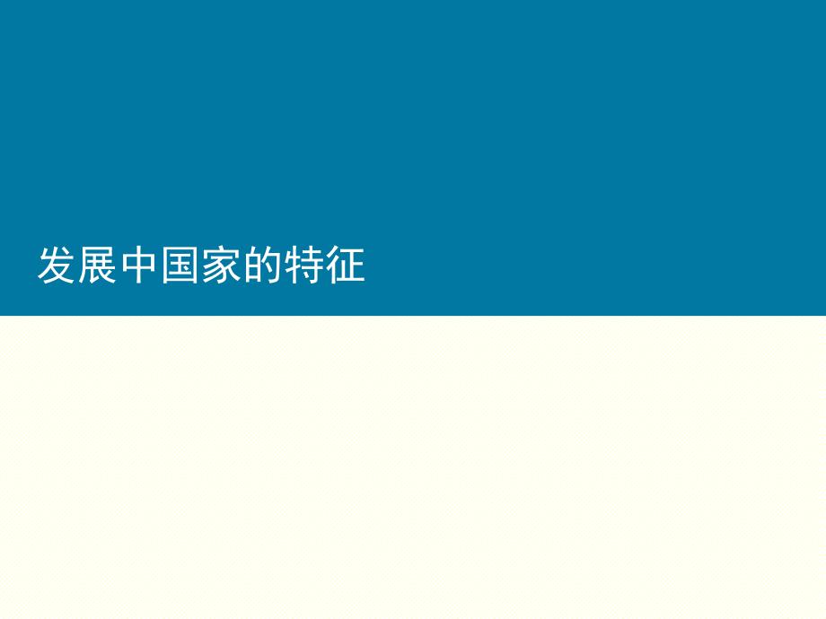 发展中国家的特征_第1页