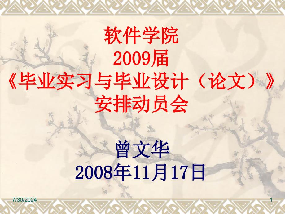 软件学院毕业实习与毕业设计论文安排动员会_第1页