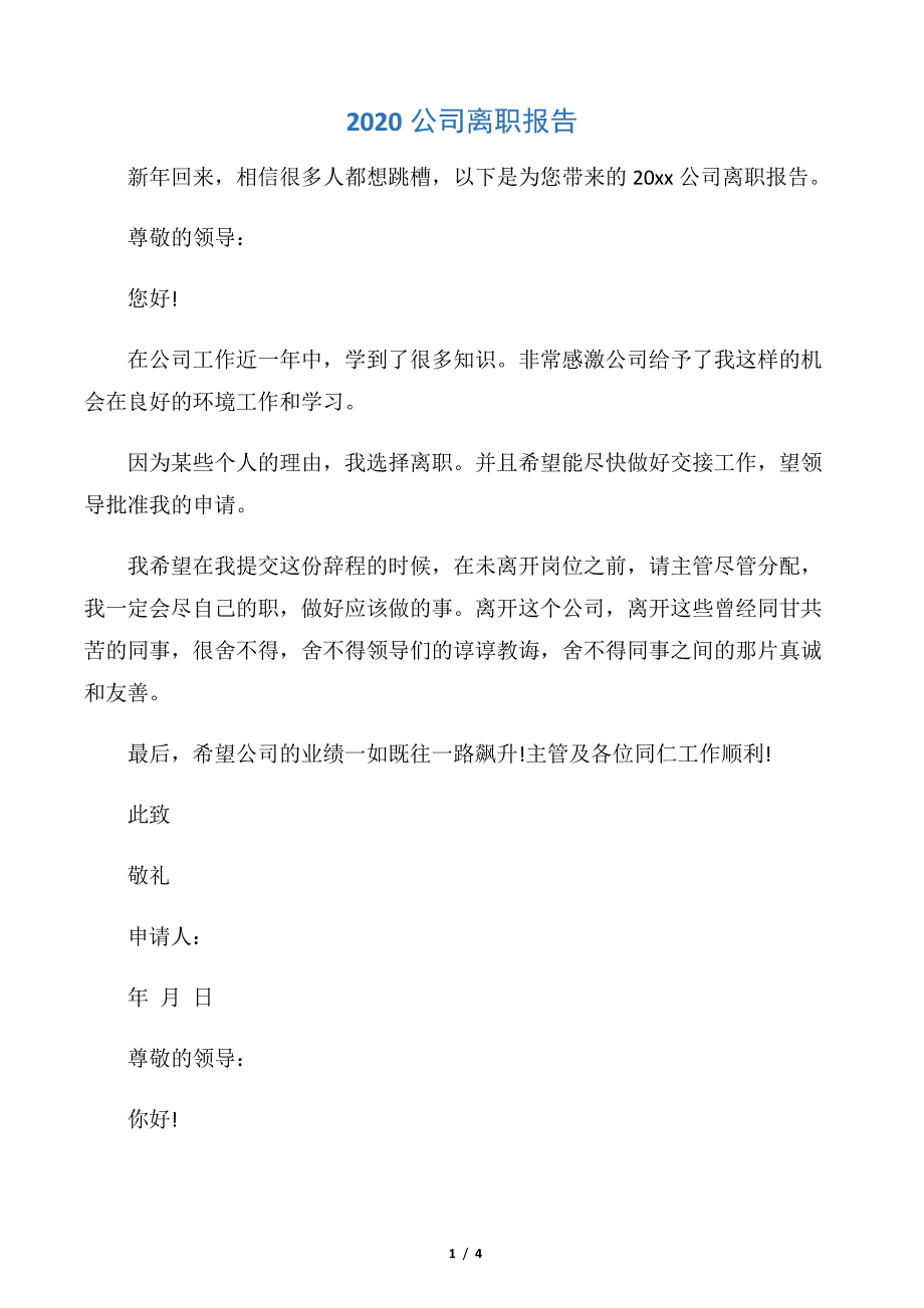 【离职报告】2020公司离职报告_第1页