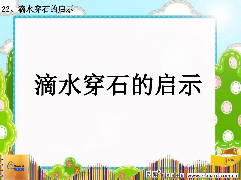 22、滴水穿石的启示[精选文档]_第1页