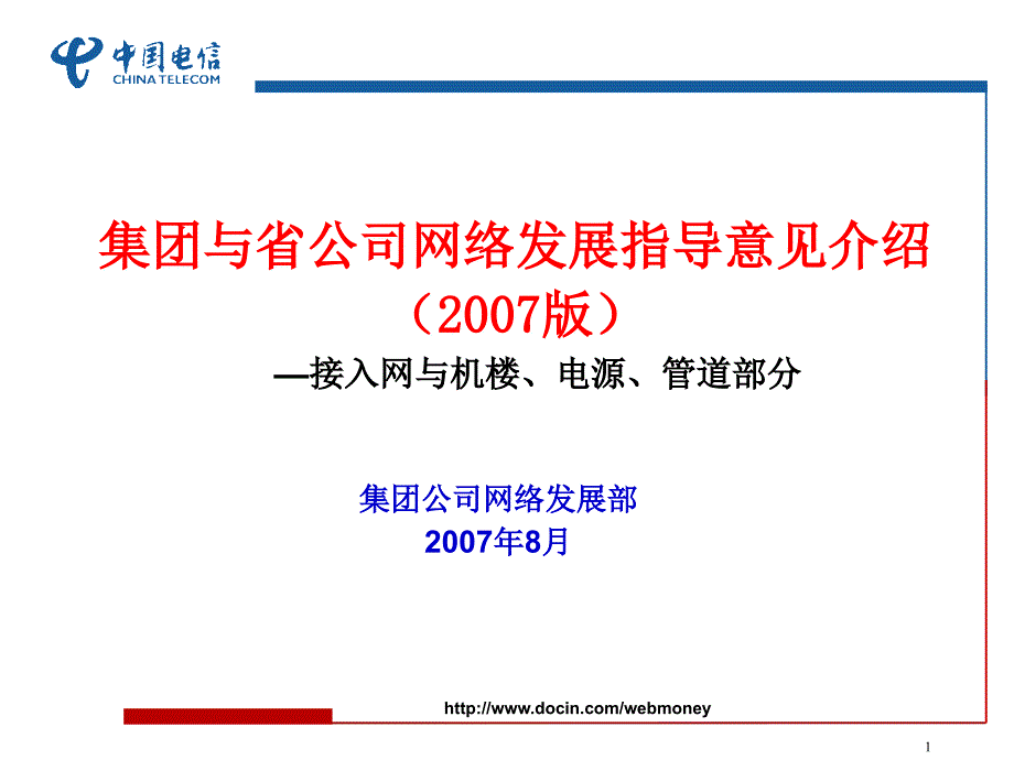 网络发展指导意见介绍接入网_第1页