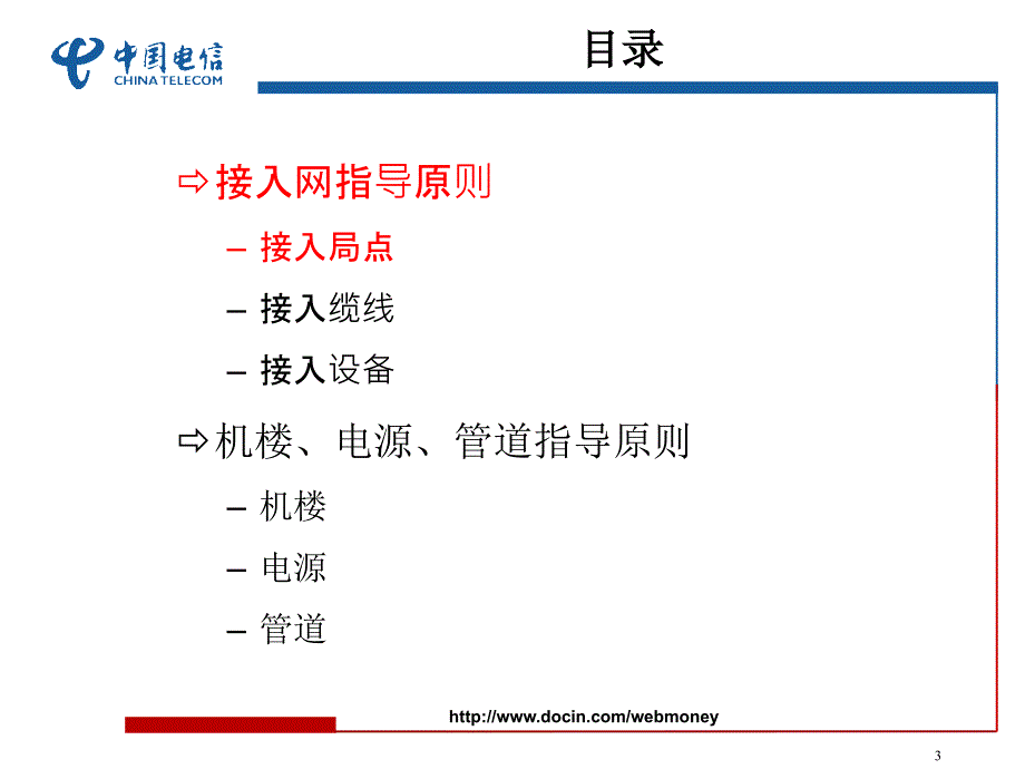 网络发展指导意见介绍接入网_第3页